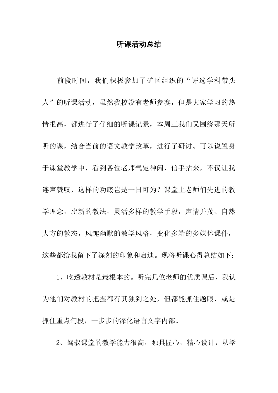 听课活动总结_第1页