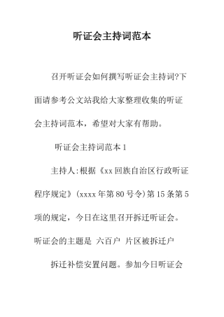 听证会主持词范本--精编范文