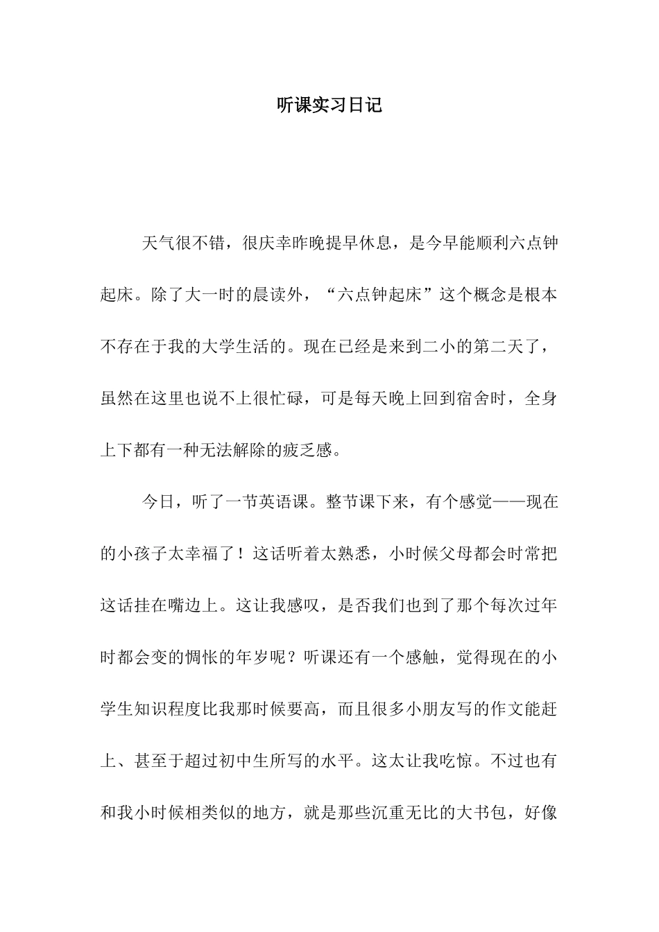 听课实习日记_第1页