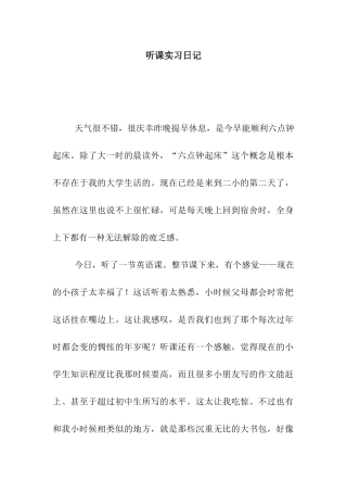 听课实习日记