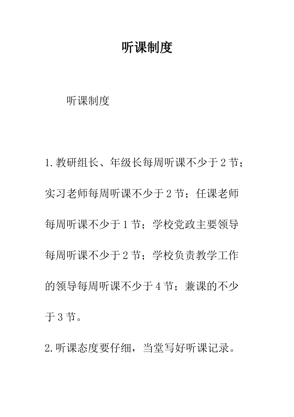 听课制度--精编范文_第1页