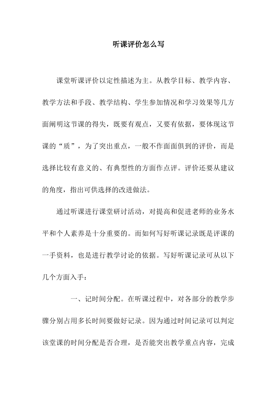 听课评价怎么写_第1页