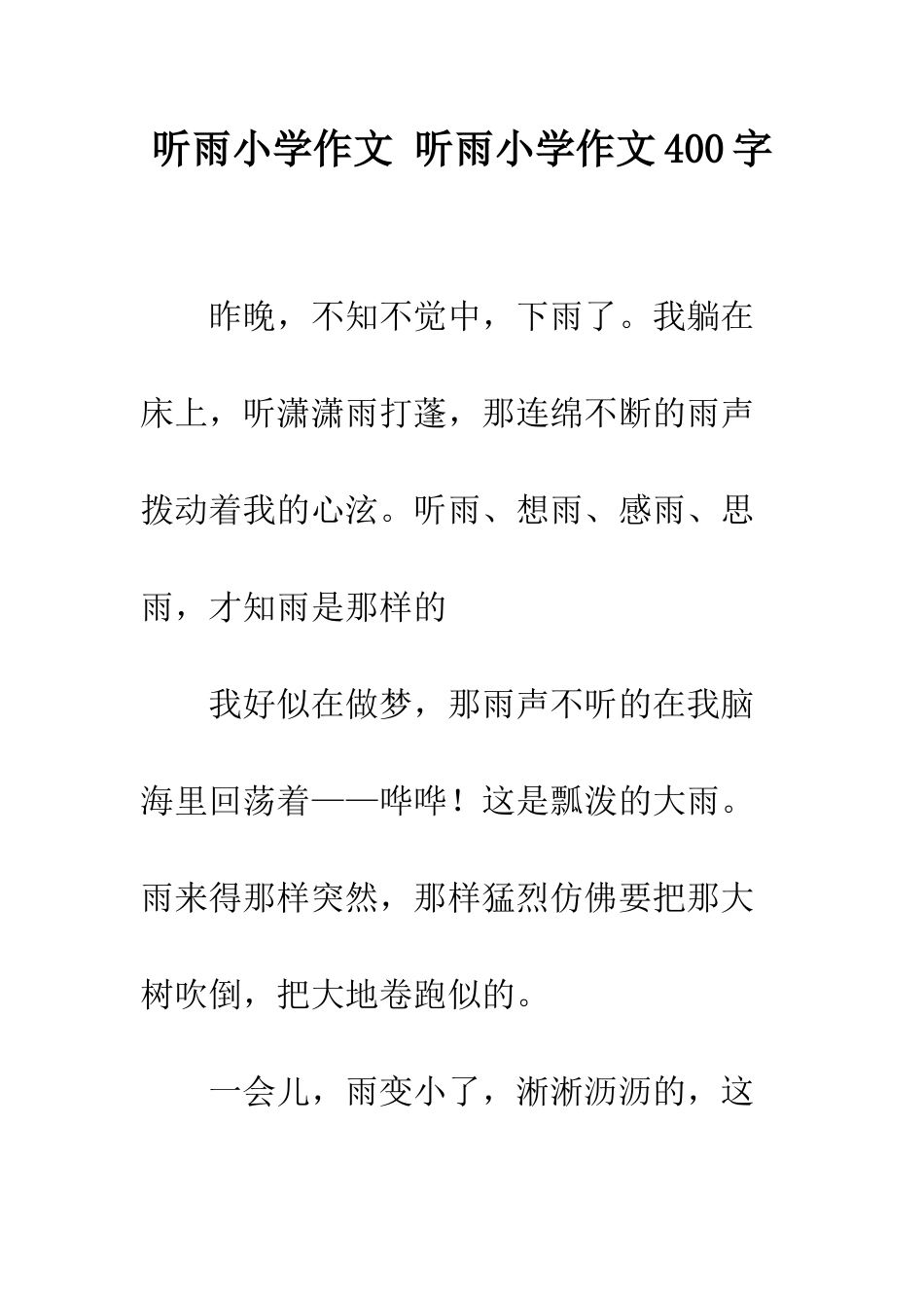 听雨小学作文-听雨小学作文400字_第1页