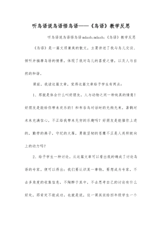 听鸟语说鸟语悟鸟语——《鸟语》教学反思