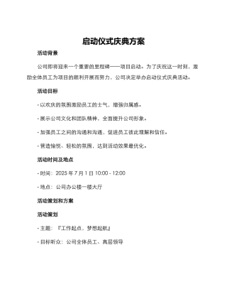 启动仪式庆典方案