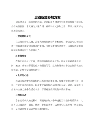 启动仪式参与方案