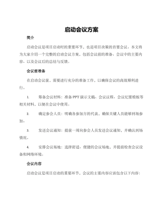 启动会议方案