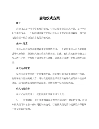 启动仪式方案