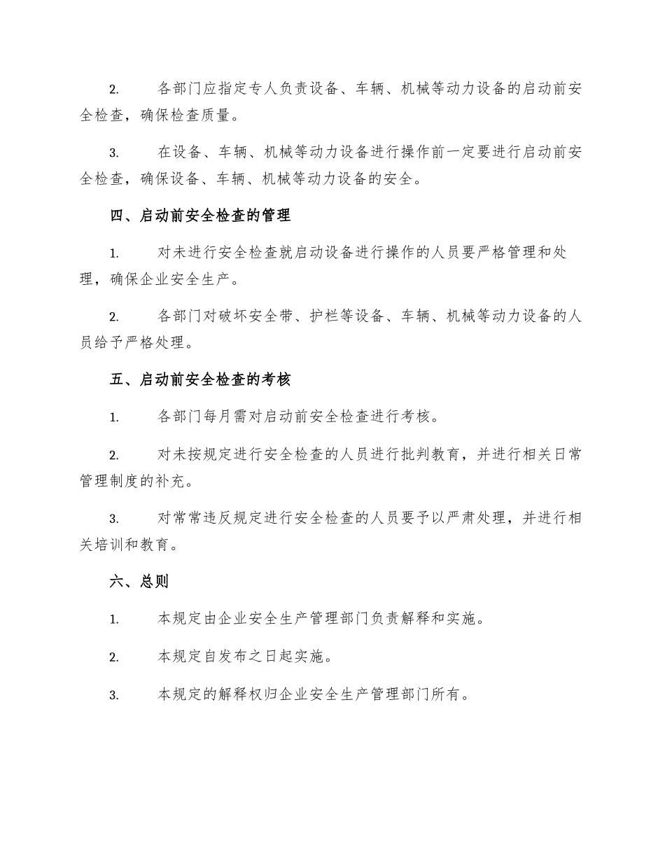 启动前安全检查管理暂行规定_第2页