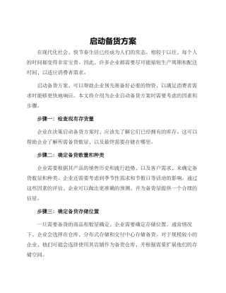 启动备货方案