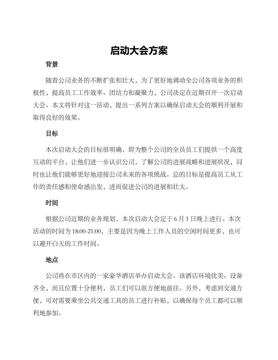 启动大会方案_第1页