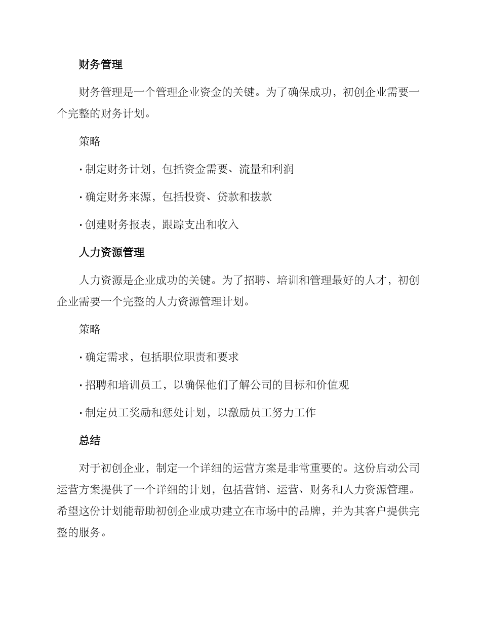 启动公司运营方案_第3页