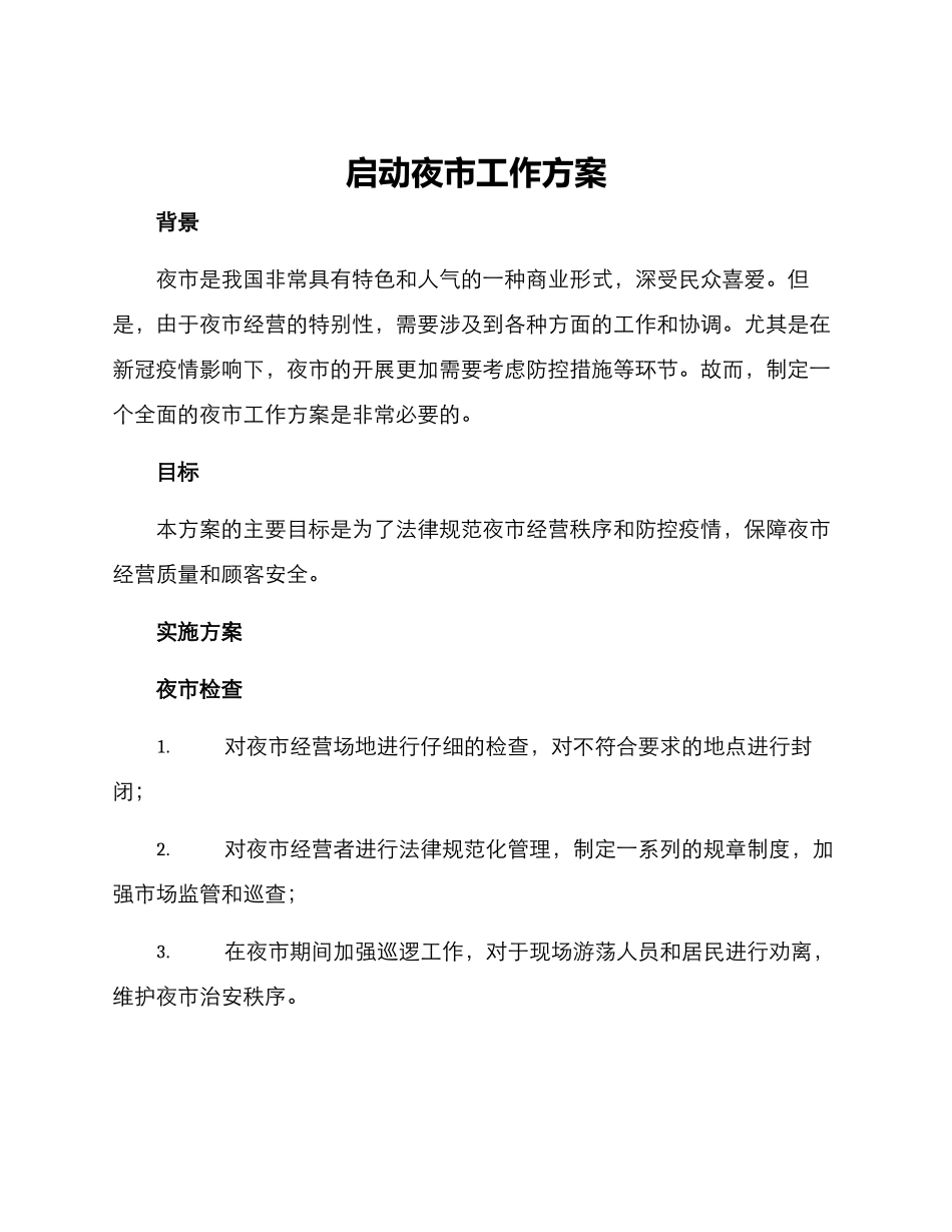 启动夜市工作方案_第1页