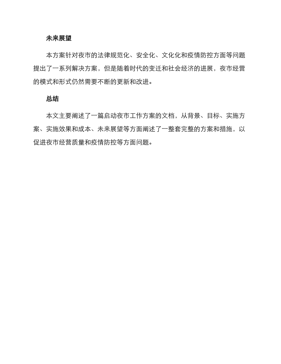启动夜市工作方案_第3页