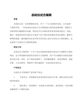 启动仪式方案网