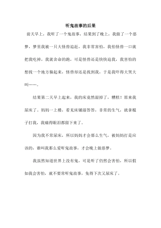 听鬼故事的后果