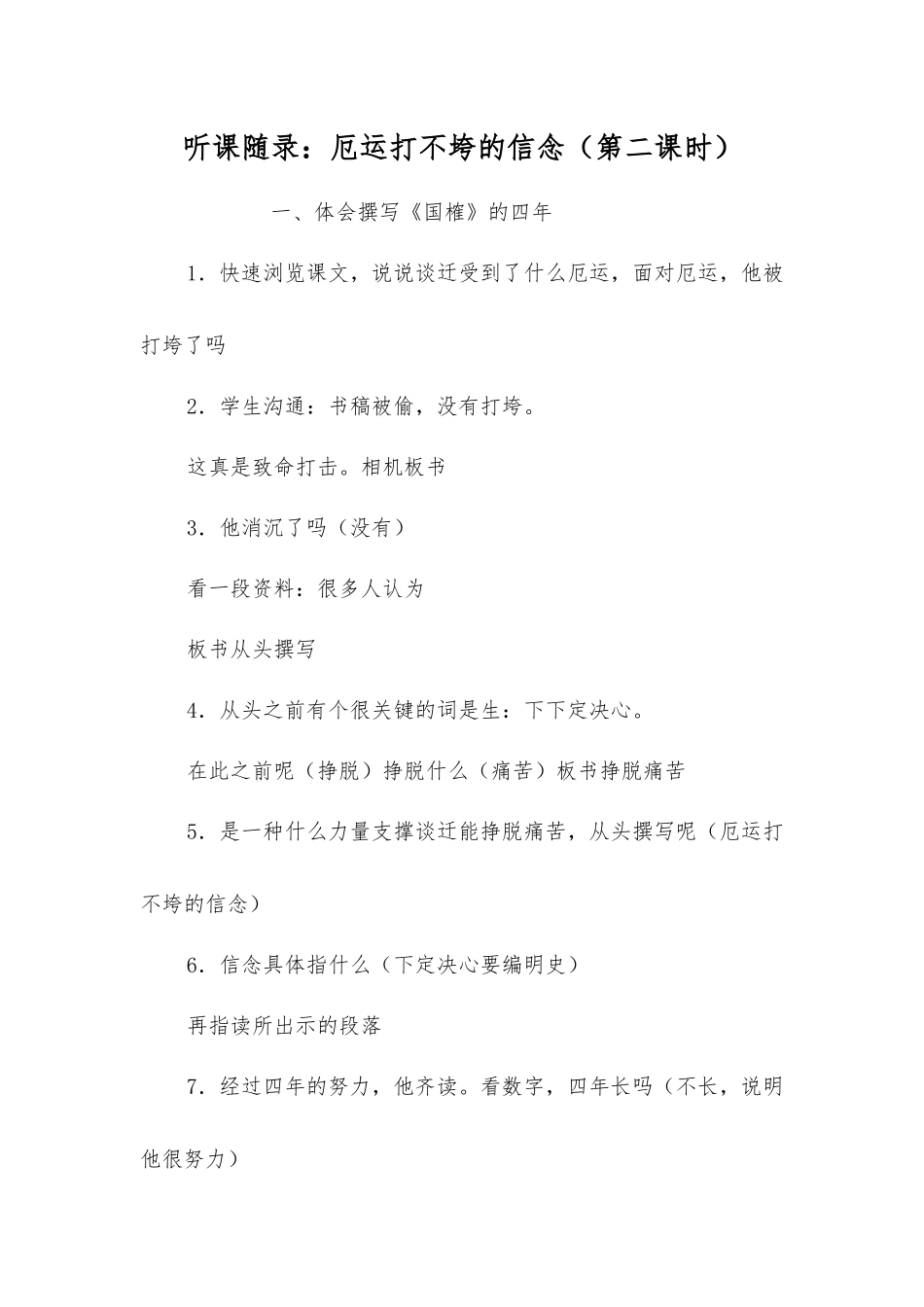 听课随录厄运打不垮的信念_第1页