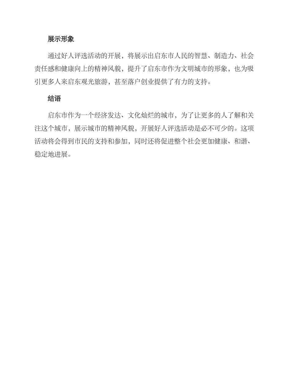 启东好人评选方案_第3页