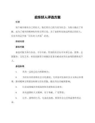 启东好人评选方案