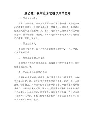 启动施工现场应急救援预案的程序