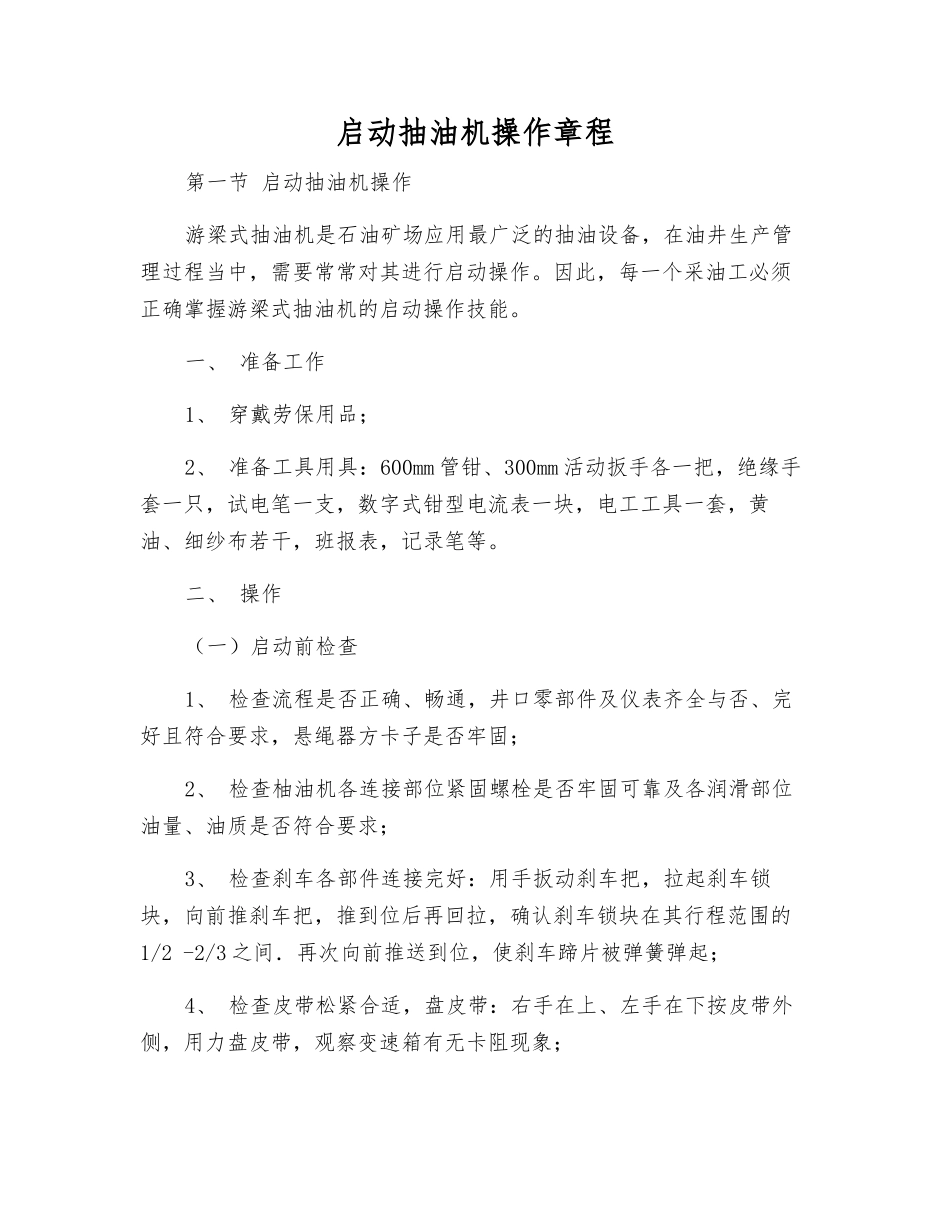 启动抽油机操作规程_第1页