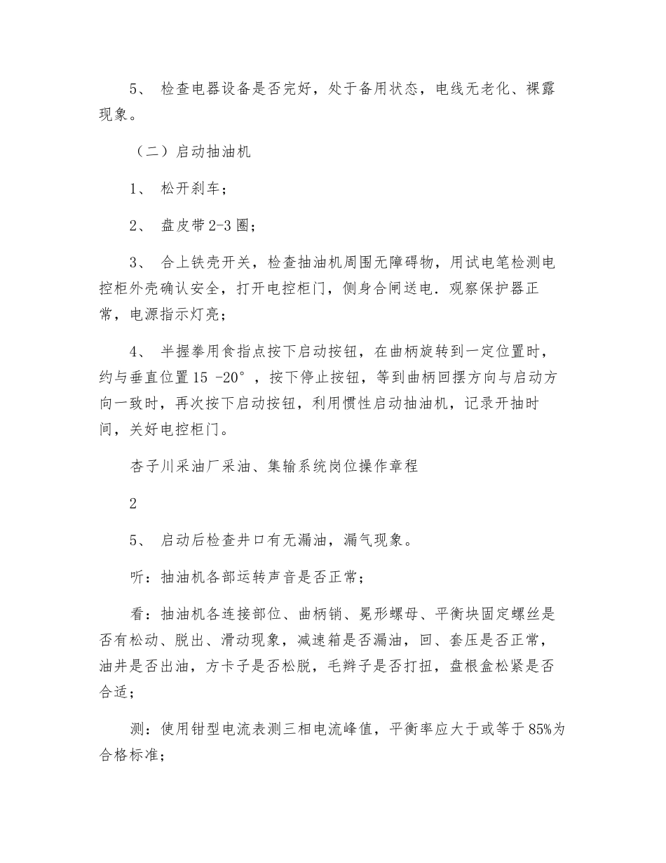 启动抽油机操作规程_第2页