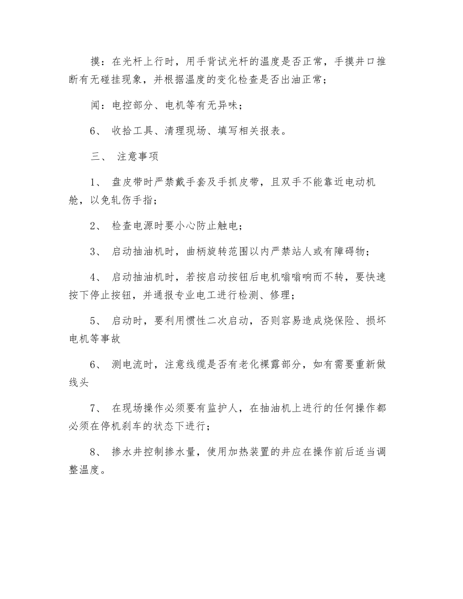 启动抽油机操作规程_第3页