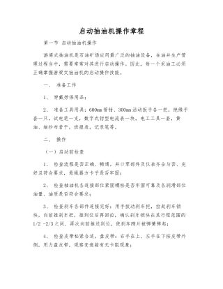 启动抽油机操作规程
