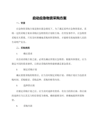 启动应急物资采购方案