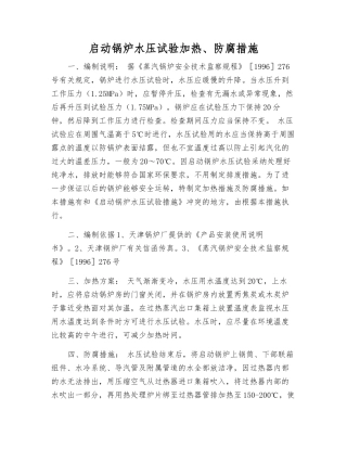 启动锅炉水压试验加热、防腐措施