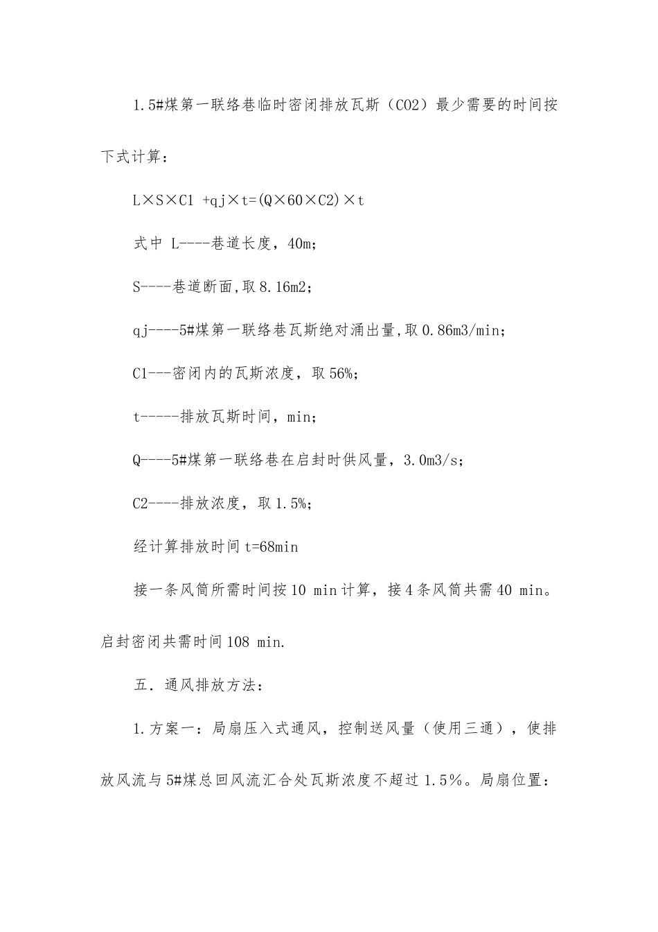 启封密闭墙安全技术措施_第3页