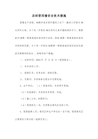 启封密闭墙安全技术措施