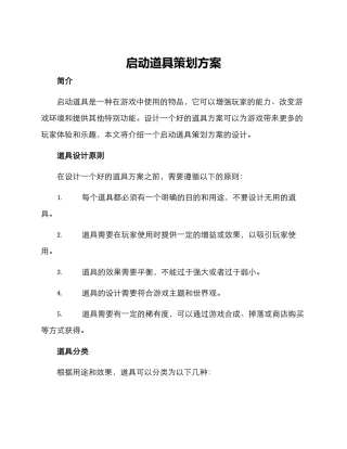 启动道具策划方案
