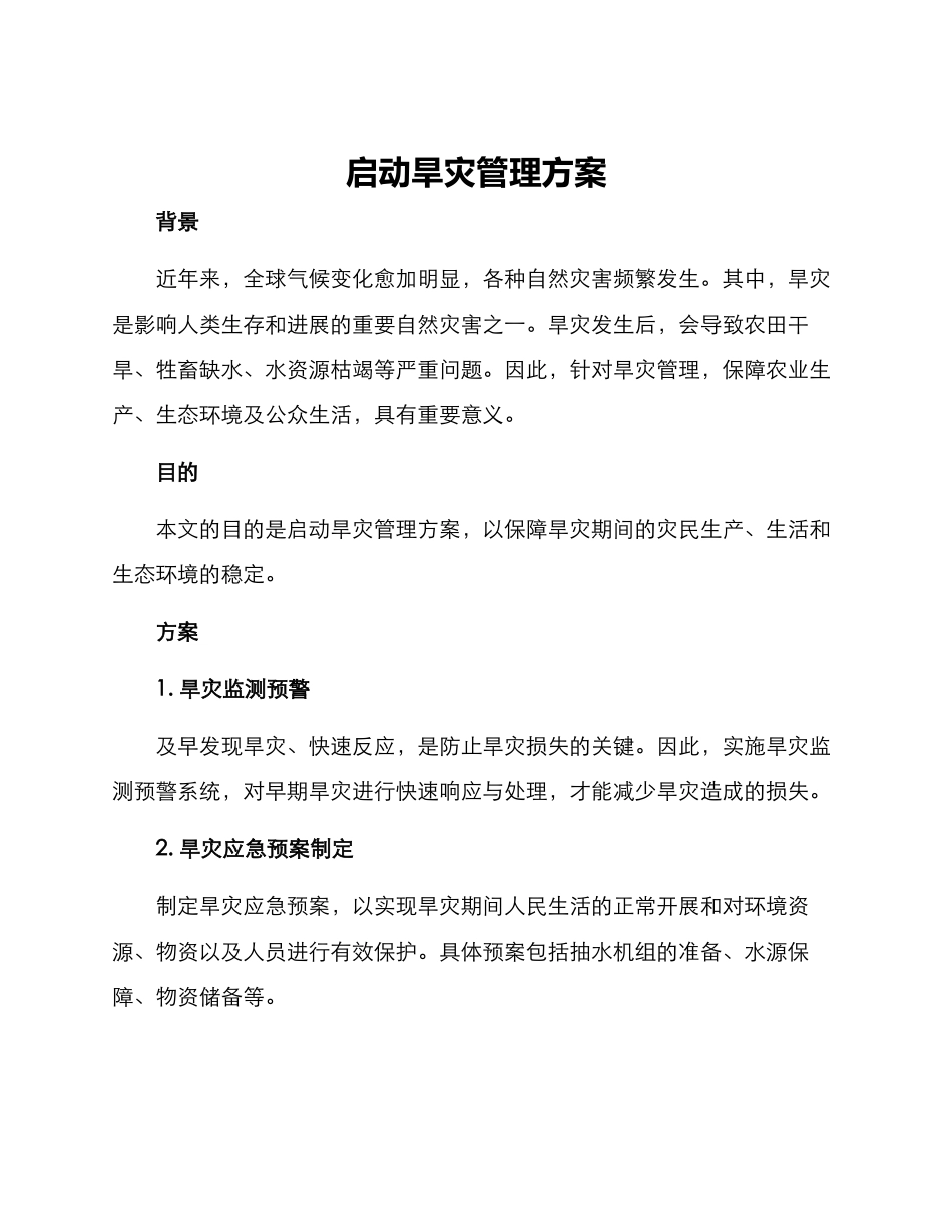 启动旱灾管理方案_第1页