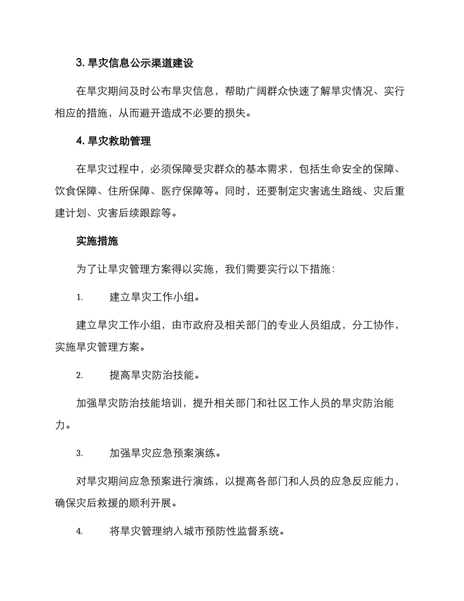 启动旱灾管理方案_第2页