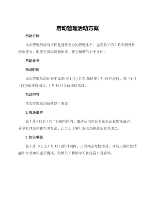 启动管理活动方案