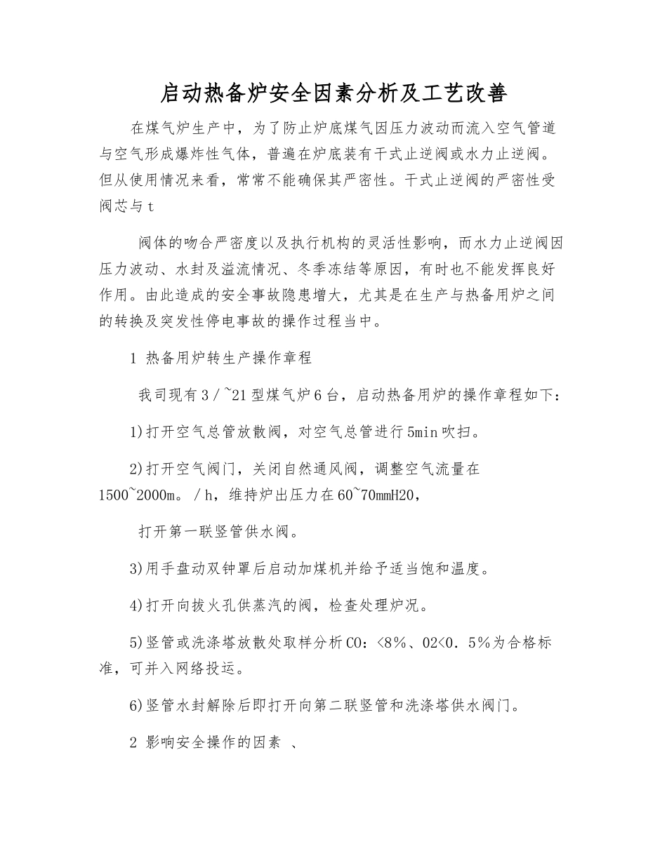 启动热备炉安全因素分析及工艺改进_第1页