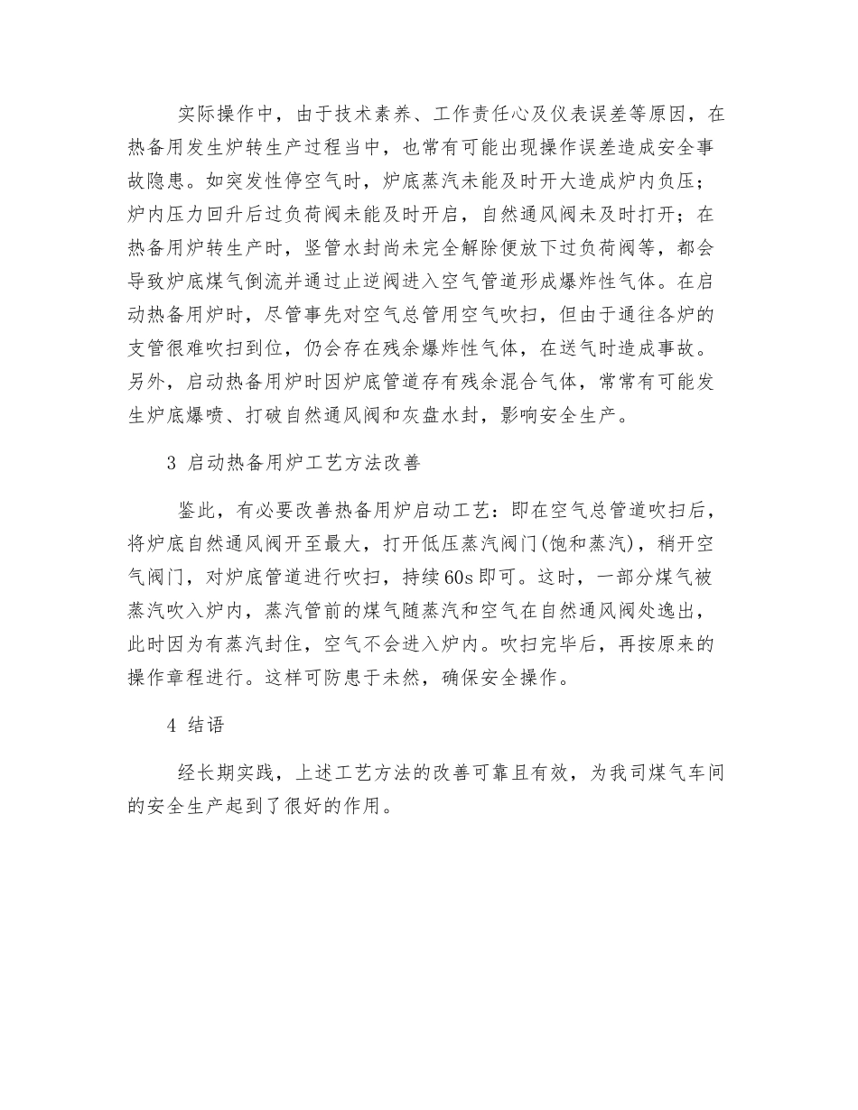 启动热备炉安全因素分析及工艺改进_第2页