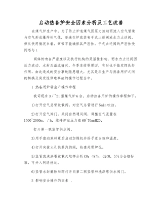 启动热备炉安全因素分析及工艺改进