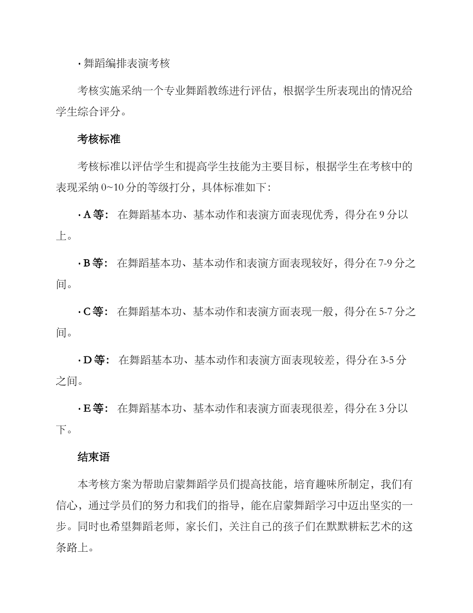 启蒙舞蹈考核方案_第3页