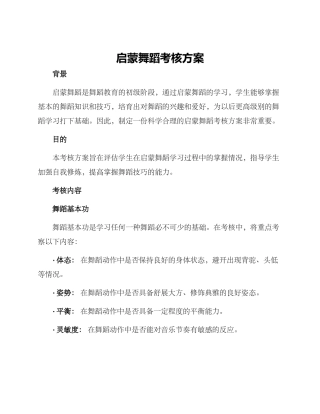 启蒙舞蹈考核方案