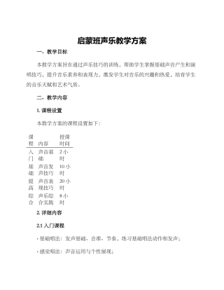 启蒙班声乐教学方案