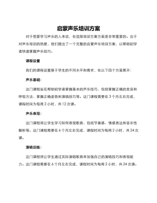 启蒙声乐培训方案