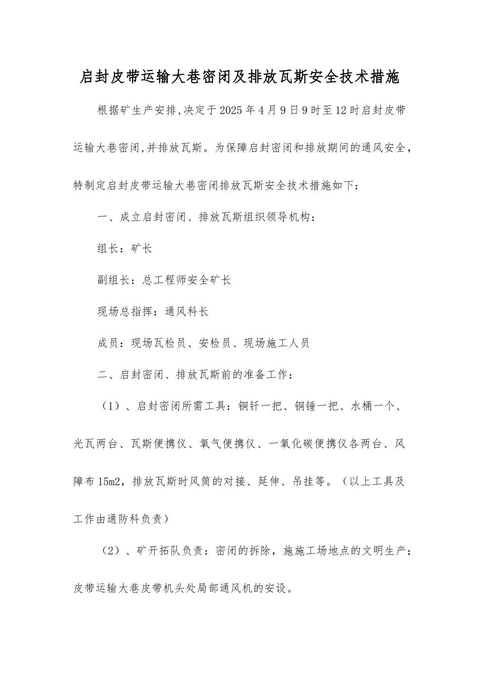 启封皮带运输大巷密闭及排放瓦斯安全技术措施_第1页