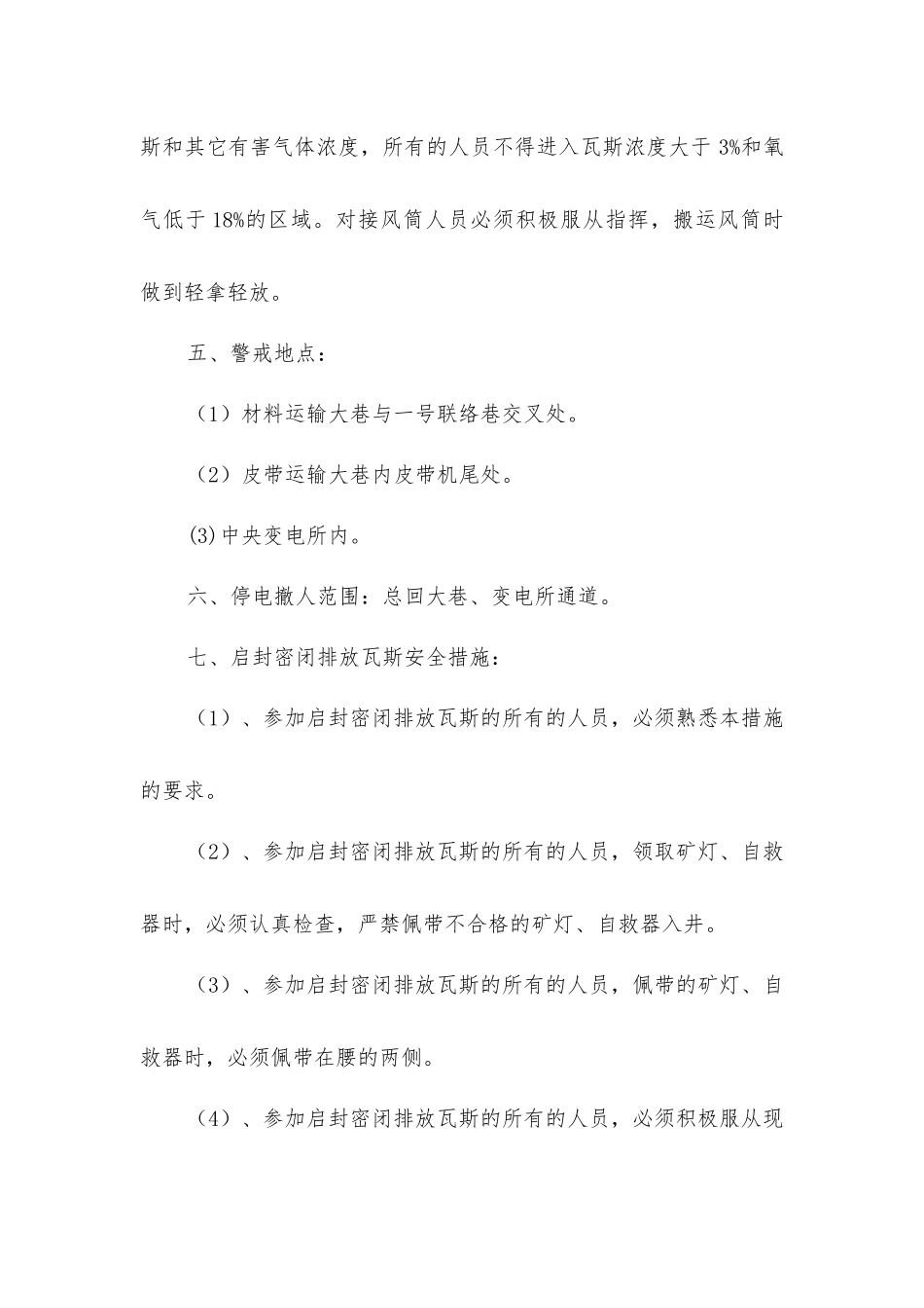 启封皮带运输大巷密闭及排放瓦斯安全技术措施_第3页