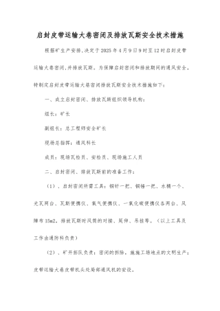 启封皮带运输大巷密闭及排放瓦斯安全技术措施