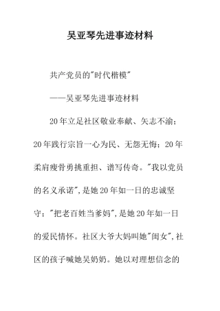 吴亚琴先进事迹材料--精编范文