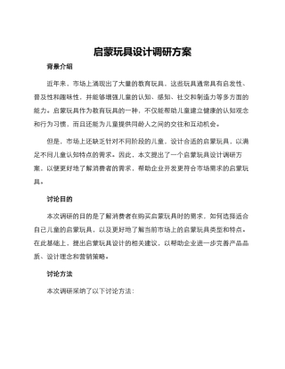 启蒙玩具设计调研方案