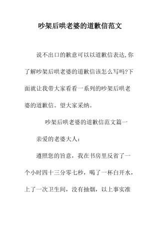 吵架后哄老婆的道歉信范文--精编范文