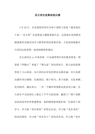 吴天来先进事迹观后感